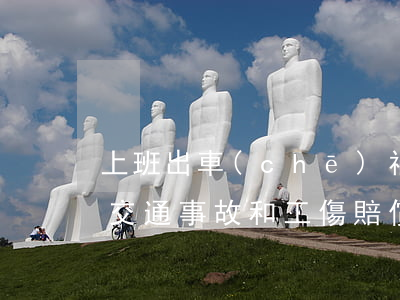 上班出車(chē)禍能同時(shí)要交通事故和工傷賠償嗎