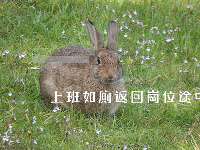 上班如廁返回崗位途中摔傷是否屬工傷