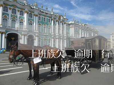 上班族欠債逾期銀行卡會被凍結(jié)嗎-上班族欠債逾期銀行卡會被凍結(jié)嗎知乎