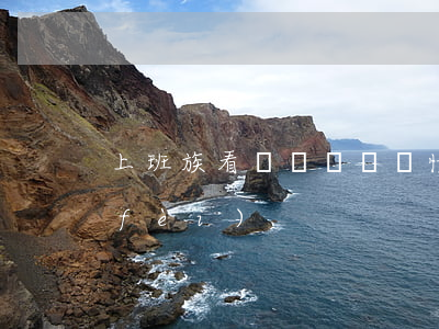 上班族看過來，這幾種情形必須要有加班費(fèi)！
