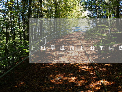 上班早退，路上出车祸 法院：不是工伤！