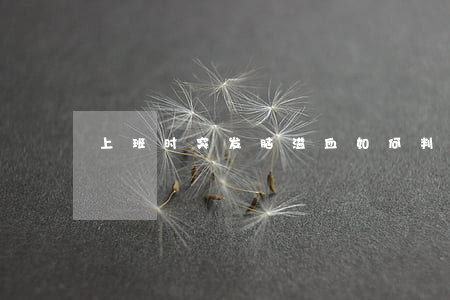上班时突发脑溢血如何判定工伤