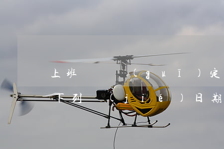 上班時間規(guī)定是多久（用人單位在下列節(jié)日期間應(yīng)當依法安排勞動者休假）