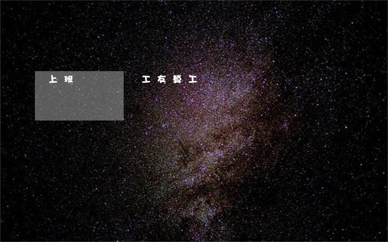 上班時間誤傷工友算工傷嗎