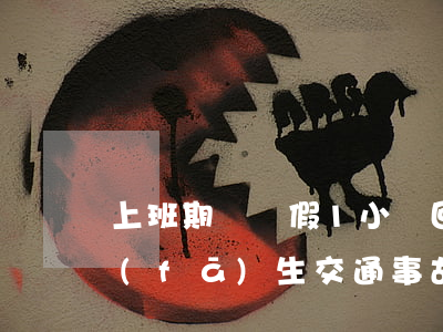 上班期間請假1小時回家辦私事，返回途中發(fā)生交通事故還算工傷嗎？