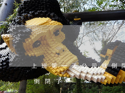 上班第一天公司就倒閉了(上班第一天公司就倒閉了一)