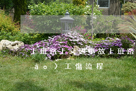上班路上交通事故(上班路上交通事故報(bào)工傷流程)