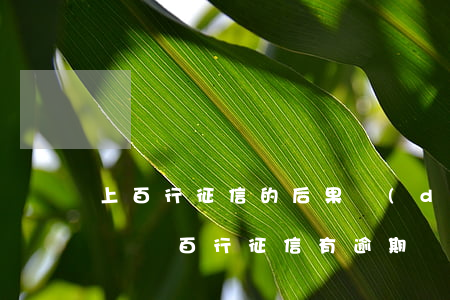 上百行征信的后果,對(duì)信用卡有影響嗎（百行征信有逾期記錄影響信用卡）