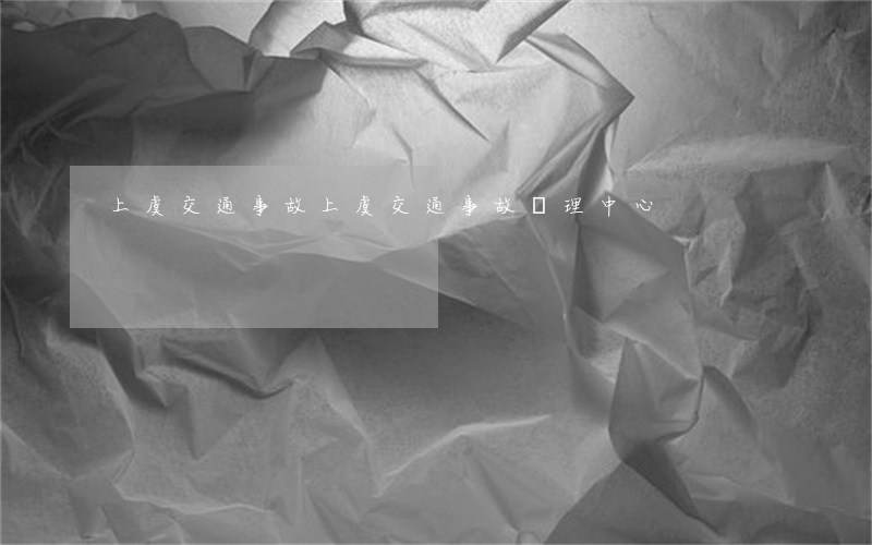 上虞交通事故(上虞交通事故處理中心)