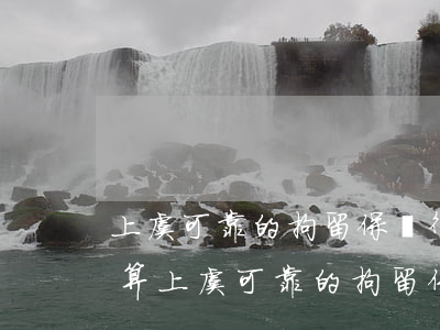 上虞可靠的拘留保釋律師費(fèi)怎么算(上虞可靠的拘留保釋律師費(fèi)怎么算)