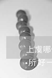 上虞哪個律師好(上虞哪個律師事務(wù)所好一點)