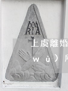 上虞離婚找律師怎么辦(上虞哪個律師事務(wù)所好一點)