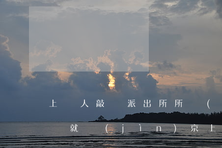上訪人敲詐派出所所長(zhǎng)：不給錢就進(jìn)京上訪