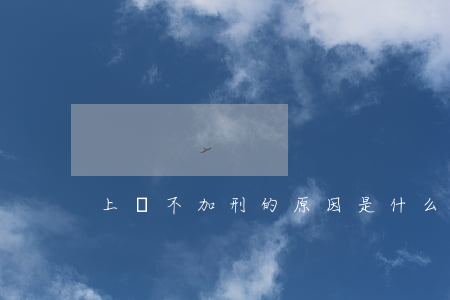 上訴不加刑的原因是什么