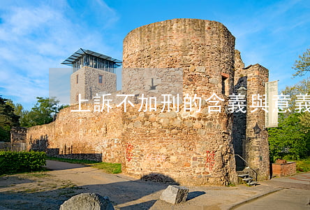 上訴不加刑的含義與意義是什么