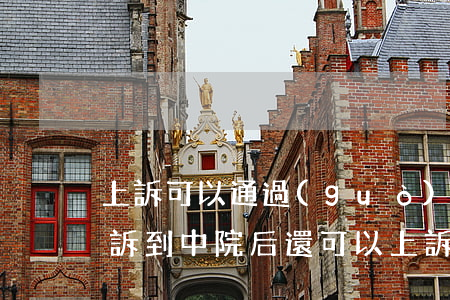 上訴可以通過(guò)原審法院上訴嗎(上訴到中院后還可以上訴嗎)