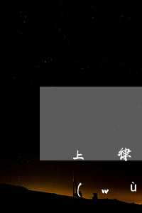 上訴律師事務(wù)所北京(上訴律師事務(wù)所北京)