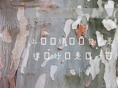 上訴換律師對自己是不是不利(上訴用原來的律師好還是請一個(gè)好)