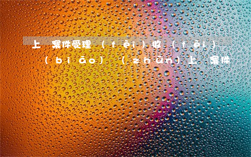 上訴案件受理費(fèi)收費(fèi)標(biāo)準(zhǔn)(上訴案件訴訟費(fèi))