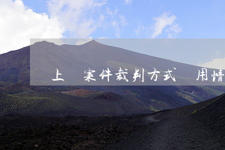 上訴案件裁判方式適用情形