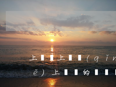 上訴狀上訴請(qǐng)求怎么寫(xiě)(上訴狀的訴訟請(qǐng)求怎么寫(xiě))