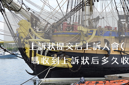 上訴狀提交后上訴人會(huì)收到傳票嗎(收到上訴狀后多久收到傳票)