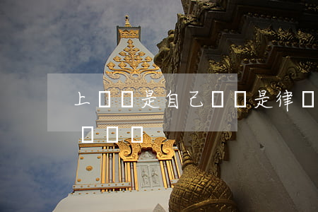 上訴狀是自己寫還是律師寫(上訴書必須要律師寫嗎)