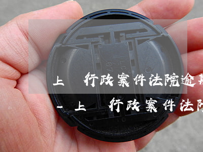 上訴行政案件法院逾期不作出答復(fù)-上訴行政案件法院逾期不作出答復(fù)怎么辦