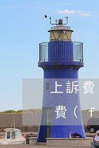 上訴費(fèi)怎么退費(fèi)(上訴費(fèi)怎么收)