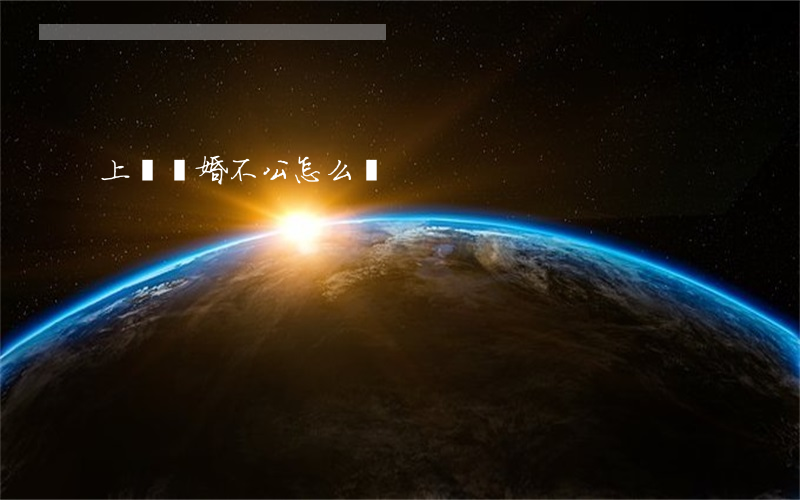 上訴離婚不公怎么辦