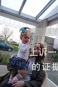 上诉一审逾期提交的证据(上诉一审逾期提交的证据怎么办)