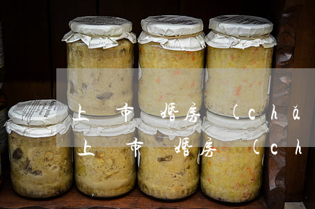 上饒市離婚房產(chǎn)律師委托收費(上饒市離婚房產(chǎn)律師委托收費)