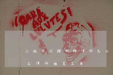 上饶市代理刑辩律师怎么委托(江西上饶的有名律师推荐名单)