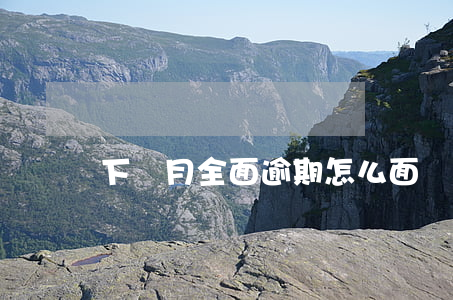 下個月全面逾期怎么面對老婆家人
