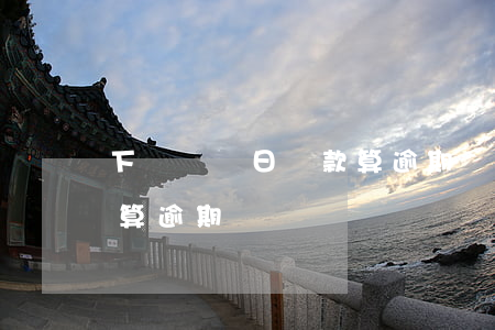 下個賬單日還款算逾期嗎-下個賬單日還款算逾期嗎