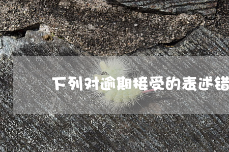 下列对逾期接受的表述错误的是-
