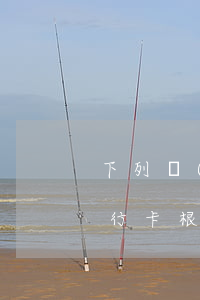 下列關(guān)于信用卡透支的描述(銀行卡根據(jù)是否具有透支功能分為信用卡和借記卡)