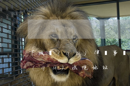 下城區(qū)律師事務(wù)所(下城區(qū)法院地址)