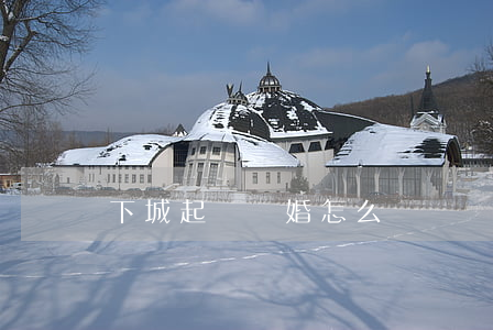 下城起訴離婚怎么辦