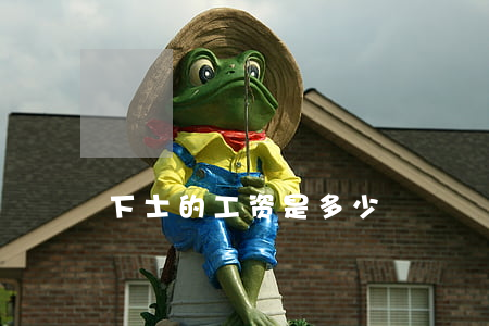 下士的工资是多少
