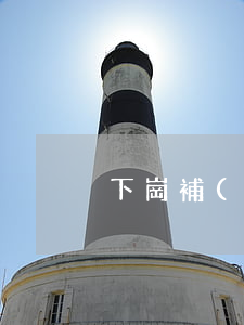 下崗補(bǔ)助申請(qǐng)書