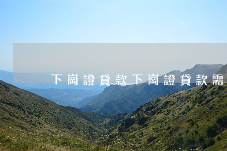 下崗證貸款(下崗證貸款需要擔保嗎)
