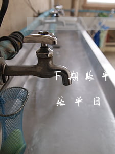 下期账单日还款算逾期吗(到期还款日和下期账单日)