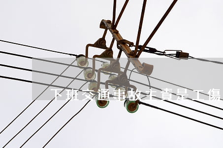 下班交通事故主責是工傷嗎