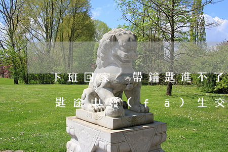 下班回家沒帶鑰匙進不了門，去找女朋友拿鑰匙途中發(fā)生交通事故算工傷嗎？