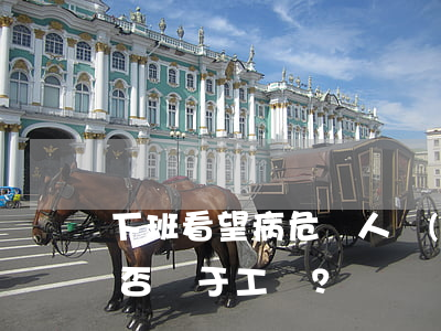 下班看望病危親人發(fā)生事故受傷是否屬于工傷？