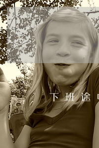 下班途中出车祸算工伤吗