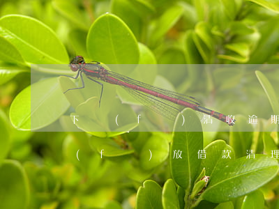 下發(fā)清收逾期貸款通知(10月份發(fā)放借款清理通知)