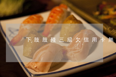 下肢肢殘三級欠信用卡無力償還-