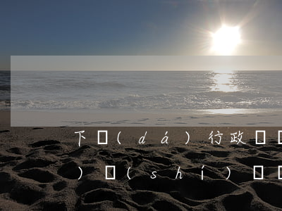 下達(dá)行政處罰后多長(zhǎng)時(shí)間執(zhí)行